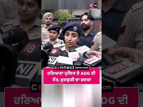 ਹਰਿਆਣਾ ਪੁਲਿਸ ਦੇ ADG ਦੀ ਮੌਤ, ਖ਼ੁਦਕੁਸ਼ੀ ਦਾ ਖ਼ਦਸ਼ਾ