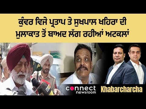 Speculation rife after Kunwar Vijay Pratap Singh meets with Sukhpal Khaira