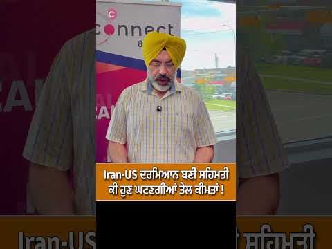 Iran-US ਦਰਮਿਆਨ ਬਣੀ ਸਹਿਮਤੀ ਕੀ ਹੁਣ ਘਟਣਗੀਆਂ ਤੇਲ ਕੀਮਤਾਂ !