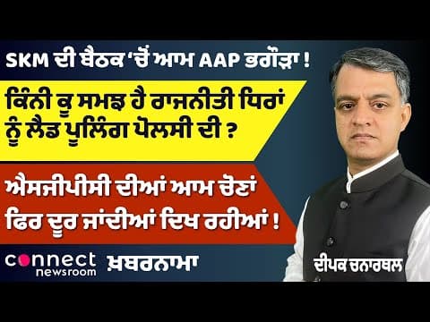 Darbar Sahib Threat Linked to Tamil Nadu | AAP Skips SKM Meet | SGPC Elections Delayed Again