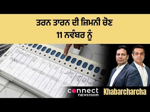 Tarn Taran byelection to be held on November 11