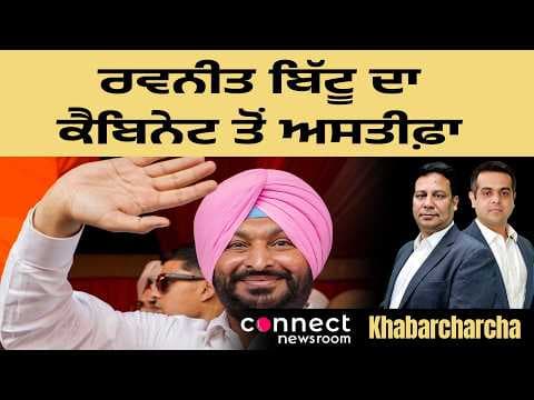 Ravneet Singh Bittu resigns from cabinet