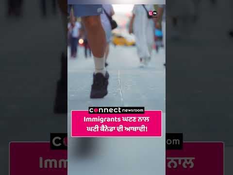 Immigrants ਘਟਣ ਨਾਲ ਘਟੀ ਕੈਨੇਡਾ ਦੀ ਆਬਾਦੀ
