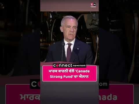 ਮਾਰਕ ਕਾਰਨੀ ਵੱਲੋਂ 'Canada Strong Fund' ਦਾ ਐਲਾਨ