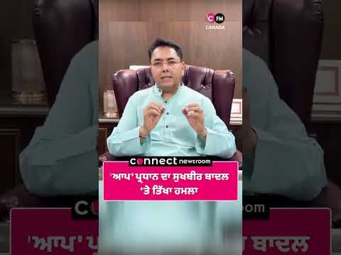 &#39;ਆਪ&#39; ਪ੍ਰਧਾਨ ਦਾ ਸੁਖਬੀਰ ਬਾਦਲ &#39;ਤੇ ਤਿੱਖਾ ਹਮਲਾ