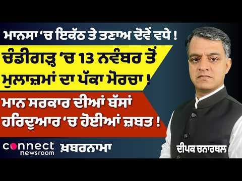 Punjab News | Mansa Tensions, Mann’s Buses Seized, ₹2,300 Crore Power Dues & Employee Protest