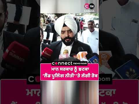 ਮਾਨ ਸਰਕਾਰ ਨੂੰ ਝਟਕਾ ‘ਲੈਂਡ ਪੂਲਿੰਗ ਨੀਤੀ’ &#39;ਤੇ ਲੱਗੀ ਰੋਕ