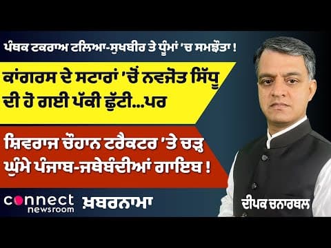 Sukhbir-Dhuma Deal Ends Religious Clash | Sidhu Out from Congress? | Caste Census in 2027