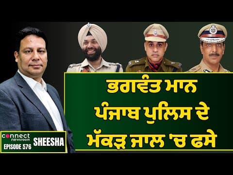 CM Bhagwant Mann is trapped in the spiderweb of Police Mafia || Connect Newsroom