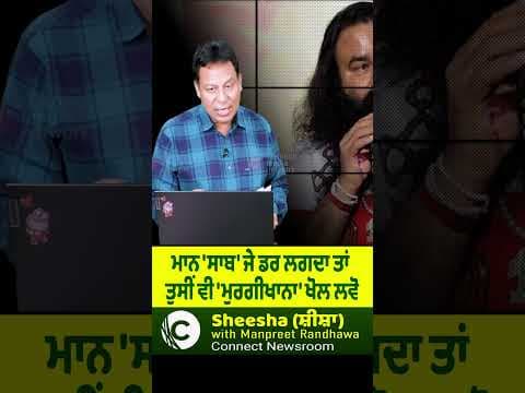 ਮਾਨ &#39;ਸਾਬ&#39; ਜੇ ਡਰ ਲਗਦਾ ਤਾਂ ਤੁਸੀਂ ਵੀ &#39;ਮੁਰਗੀਕਖਾਨਾ&#39; ਖੋਲ ਲਵੋ