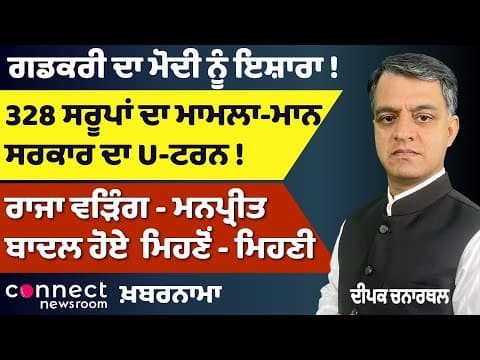 328 Saroops Case: Mann Govt U-Turn | Congress Rift Reaches Delhi | Political Buzz | Khabarnama