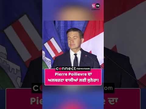 Pierre Poilievre ਦਾ ਅਲਬਰਟਾ ਵਾਸੀਆਂ ਲਈ ਸੁਨੇਹਾ!