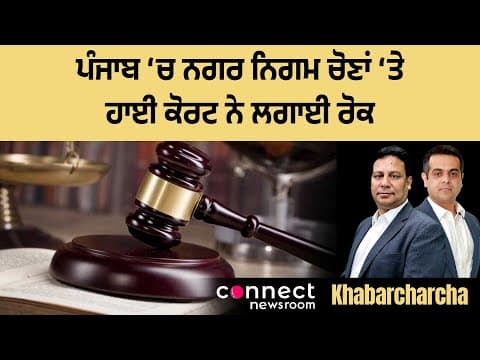 High Court directs Punjab government not to proceed with civic poll process