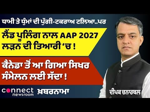 Clash Between Dhami &amp; Dhumma | Vigilance Notice to Ashu | AAP’s 2027 Strategy | Canada Invite&#39;s Modi