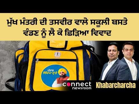 Punjab government begins distributing school bags with Bhagwant Mann’s picture