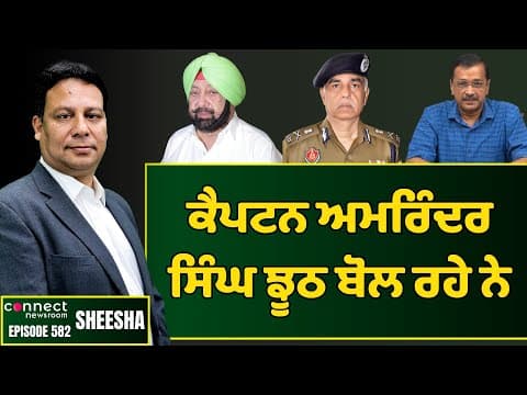 Ex Punjab CM Capt. Amarinder Singh is lying through his teeth. || Connect Newsroom