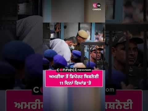 ਅਮਰੀਕਾ ਤੋਂ ਡਿਪੋਰਟ ਬਿਸ਼ਨੋਈ 11 ਦਿਨਾਂ ਰਿਮਾਂਡ &#39;ਤੇ