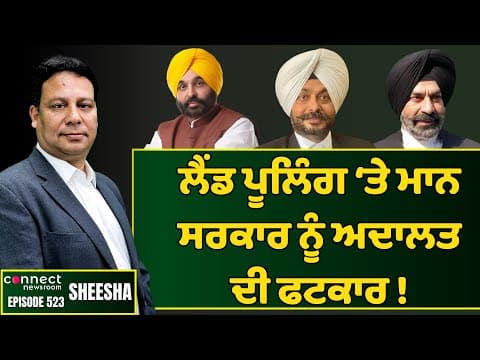 HC tells Bhagwant Mann govt to withdraw land pooling or face stay. || Connect Newsroom