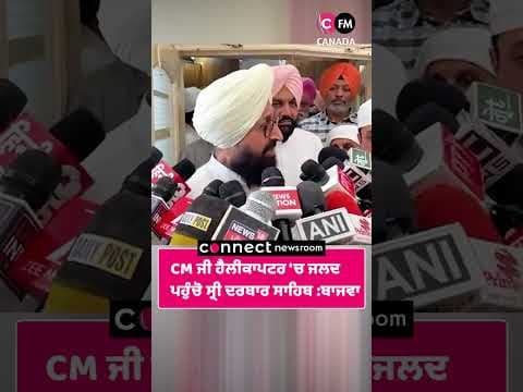 CM ਜੀ ਹੈਲੀਕਾਪਟਰ &#39;ਚ ਜਲਦ  ਪਹੁੰਚੋ ਸ੍ਰੀ ਦਰਬਾਰ ਸਾਹਿਬ :ਬਾਜਵਾ