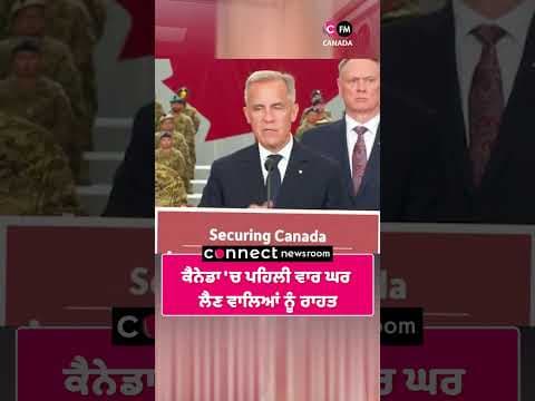 ਕੈਨੇਡਾ &#39;ਚ ਪਹਿਲੀ ਵਾਰ ਘਰ ਲੈਣ ਵਾਲਿਆਂ ਨੂੰ ਰਾਹਤ
