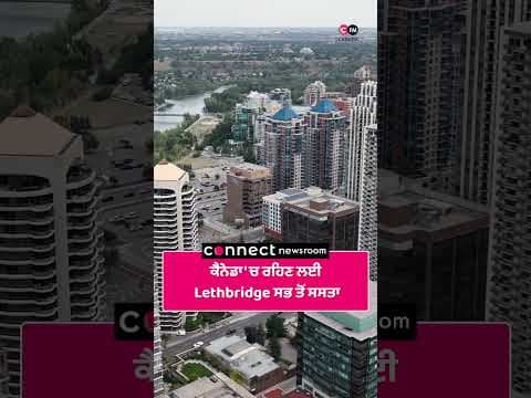 ਕੈਨੇਡਾ 'ਚ ਰਹਿਣ ਲਈ Lethbridge ਸਭ ਤੋਂ ਸਸਤਾ