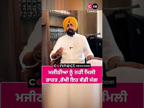 ਮਜੀਠੀਆ ਨੂੰ ਨਹੀਂ ਮਿਲੀ  ਰਾਹਤ ,ਰੱਖੀ ਇਹ ਵੱਡੀ ਮੰਗ