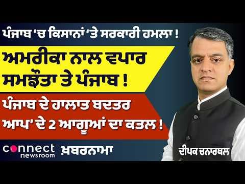 Punjab on Edge: AAP Leaders Killed, Farmers Targeted & US Trade Deal Impact | Khabarnama