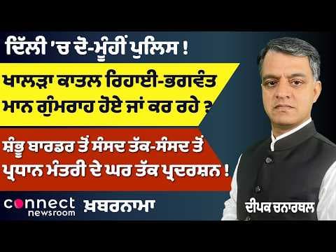 Punjab News | Shambhu Border Protest | Khalra Case | Bhagwant Mann | Education Row