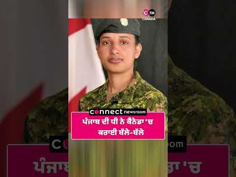ਪੰਜਾਬ ਦੀ ਧੀ ਨੇ ਕੈਨੇਡਾ &#39;ਚ  ਕਰਾਈ ਬੱਲੇ-ਬੱਲੇ