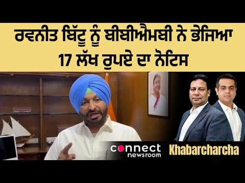 BBMB sends notice of Rs. 17 lakh to Ravneet Singh Bittu