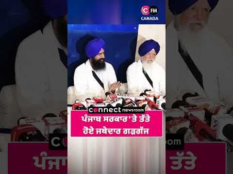ਪੰਜਾਬ ਸਰਕਾਰ &#39;ਤੇ ਤੱਤੇ ਹੋਏ ਜਥੇਦਾਰ ਗੜਗੱਜ