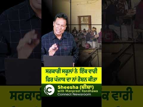 ਸਰਕਾਰੀ ਸਕੂਲਾਂ ਨੇ  ਇੱਕ ਵਾਰੀ ਫਿਰ ਪੰਜਾਬ ਦਾ ਨਾਂ ਰੋਸ਼ਨ ਕੀਤਾ