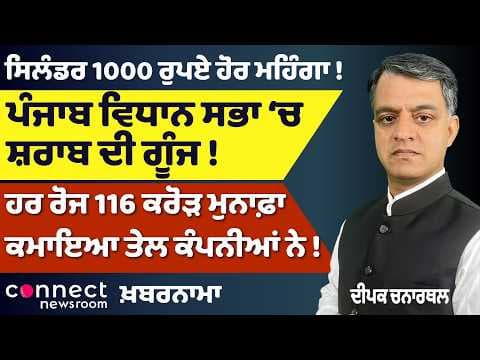 Punjab Assembly Liquor Row | AAP Crisis | LPG Price Shock | Oil Firms Profit ₹116 Cr/Day