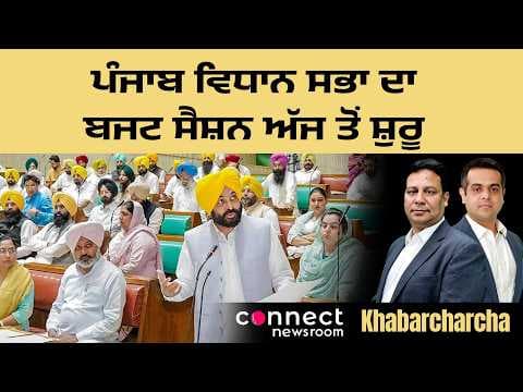 Budget session of Punjab Assembly begins today