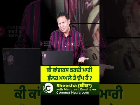ਕੀ ਕਾਂਗਰਸ ਡਰਦੀ ਮਾਰੀ ਭੁੱਲਰ ਮਾਮਲੇ ਤੇ ਚੁੱਪ ਹੈ ?