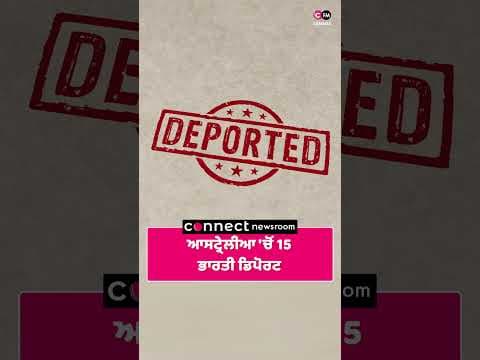 ਆਸਟ੍ਰੇਲੀਆ 'ਚੋਂ 15 ਭਾਰਤੀ ਡਿਪੋਰਟ