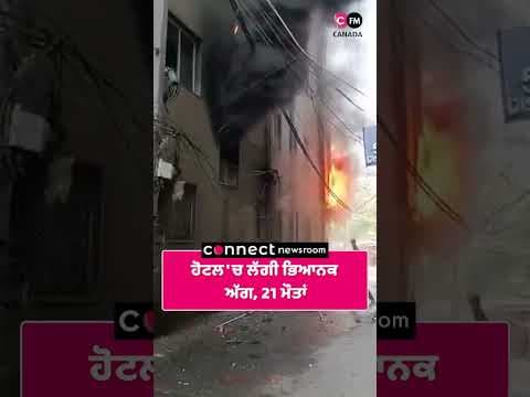 ਹੋਟਲ 'ਚ ਲੱਗੀ  ਭਿਆਨਕ ਅੱਗ, 21 ਮੌਤਾਂ