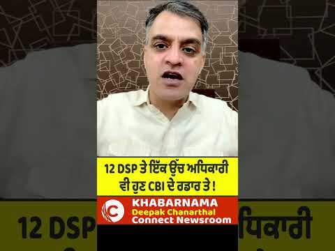 12 DSP ਤੇ ਇੱਕ ਉੱਚ ਅਧਿਕਾਰੀ ਵੀ ਹੁਣ CBI ਦੇ ਰਡਾਰ ਤੇ !