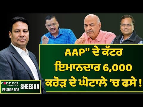 ED reigster three cases against AAP leaders in 6000 crore scam || Connect Newsroom