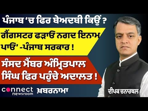 Khabarnama | Sacrilege Returns in Punjab | Amritpal Singh in Court | Gangster Reward Scheme Debate