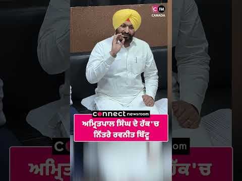 ਅਮ੍ਰਿਤਪਾਲ ਦੇ ਹੱਕ &#39;ਚ ਨਿੱਤਰੇ ਰਵਨੀਤ ਬਿੱਟੂ