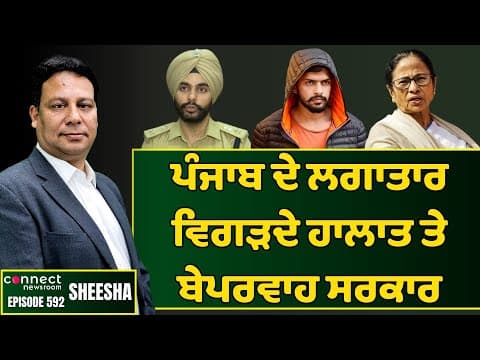 As law &amp; order in Punjab deteriorates, AAP&#39;s gloated government looks away. || Connect Newsroom