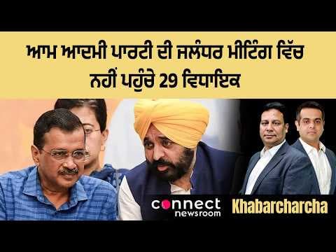 29 MLAs failed to make it to the AAP meeting in Jalandhar