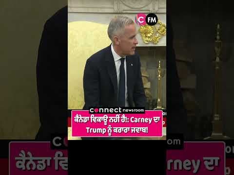 ਕੈਨੇਡਾ ਵਿਕਾਊ ਨਹੀਂ ਹੈ!: Carney ਦਾ Trump ਨੂੰ ਕਰਾਰਾ ਜਵਾਬ!