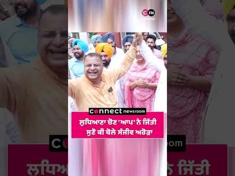ਲੁਧਿਆਣਾ ਚੋਣ &#39;ਆਪ&#39; ਨੇ ਜਿੱਤੀ  ਸੁਣੋ ਕੀ ਬੋਲੇ ਸੰਜੀਵ ਅਰੋੜਾ