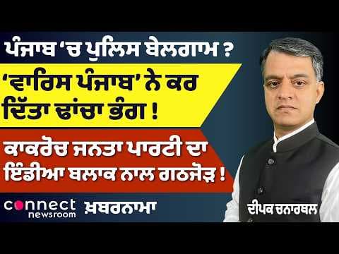 Punjab News | Mansa Post-Mortem Row, Jhotta Case, AAP Candidate List & INDIA Bloc Alliance