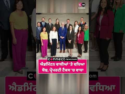 ਐਡਮਿੰਟਨ ਵਾਸੀਆਂ &#39;ਤੇ ਵਧਿਆ ਬੋਝ, ਪ੍ਰੌਪਰਟੀ ਟੈਕਸ &#39;ਚ ਵਾਧਾ