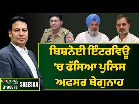 Rtd. Judge exonerates IPS officer accused of Lawrence Bishnoi interview. || Connect Newsroom