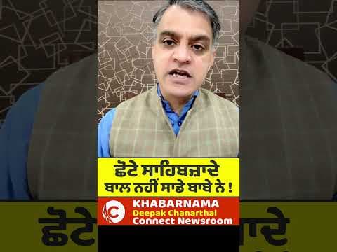 ਛੋਟੇ ਸਾਹਿਬਜ਼ਾਦੇ ਬਾਲ ਨਹੀਂ ਸਾਡੇ ਬਾਬੇ ਨੇ !