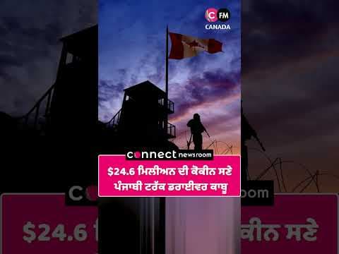 $24.6 ਮਿਲੀਅਨ ਦੀ ਕੋਕੀਨ ਸਣੇ ਪੰਜਾਬੀ ਟਰੱਕ ਡਰਾਈਵਰ ਕਾਬੂ